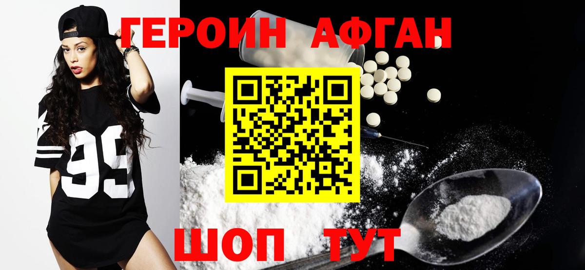 Героин афганец Белогорск